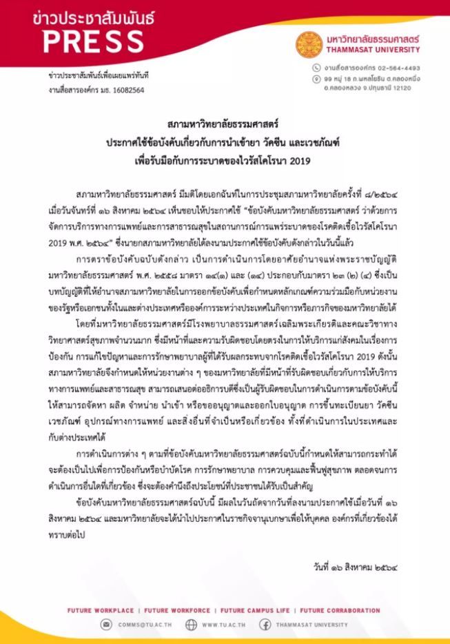 ธรรมศาสตร์ เล็งนำเข้าวัคซีน-ยา รับมือโควิด-19