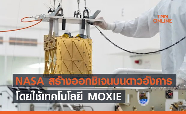 NASA เตรียมใช้ MOXIE เปลี่ยนอากาศดาวอังคารให้เป็นออกซิเจน