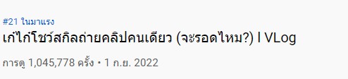  เก๋ไก๋ สไลเดอร์ กลับมาทำคลิปอีกครั้ง ล่าสุด ทำ Vlog คนเดียวครั้งแรก กระแสมาแรงมาก