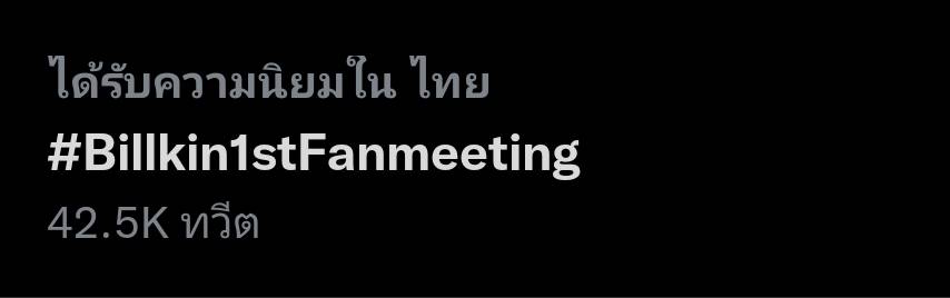 “บิวกิ้น” ประกาศจัดงานแฟนมีตติ้งเดี่ยวครั้งแรก  แฟนๆแห่ติด #Billkin1stFanmeeting ติดเทรนด์