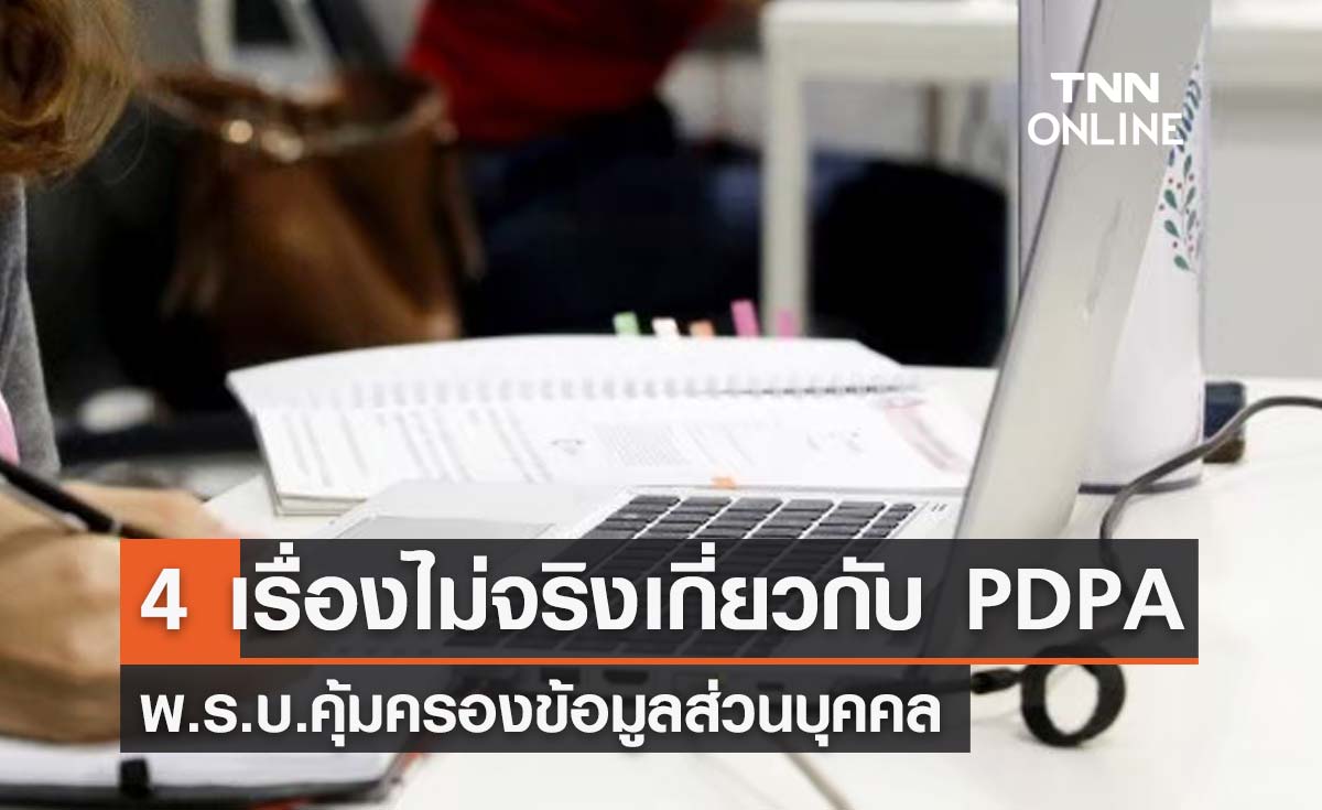 เปิด 4 เรื่อง ไม่จริง เกี่ยวกับ PDPA พ.ร.บ.คุ้มครองข้อมูลส่วนบุคคล