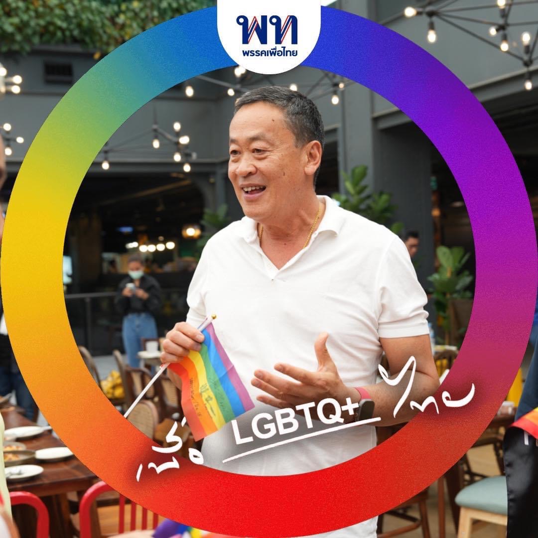 สมรสเท่าเทียม เพื่อไทย ย้ำ! จุดยืนหนุน LGBTQ+ ไทย