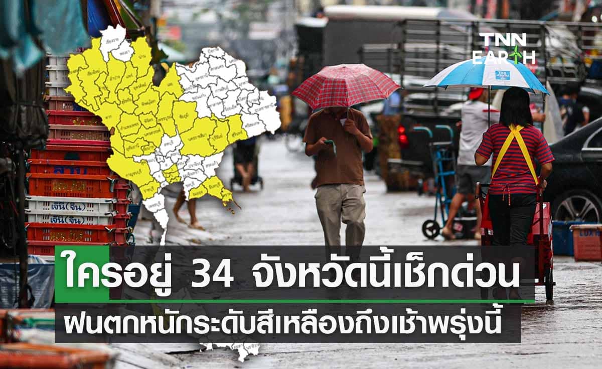 กางแผนที่ 34 จังหวัด สภาพอากาศ ‘ฝนตกหนัก’ ระดับสีเหลืองถึงเช้าพรุ่งนี้