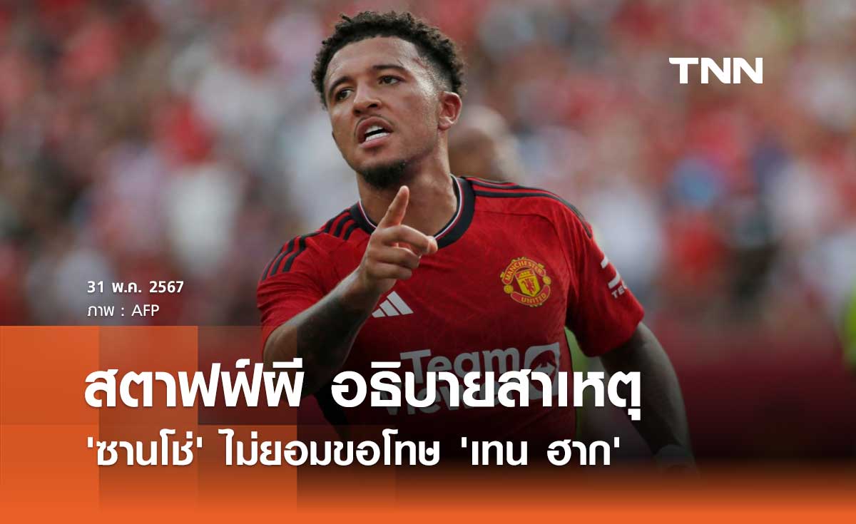 สตาฟฟ์ผี อธิบายสาเหตุ 'ซานโช่' ไม่ยอมขอโทษ 'เทน ฮาก'