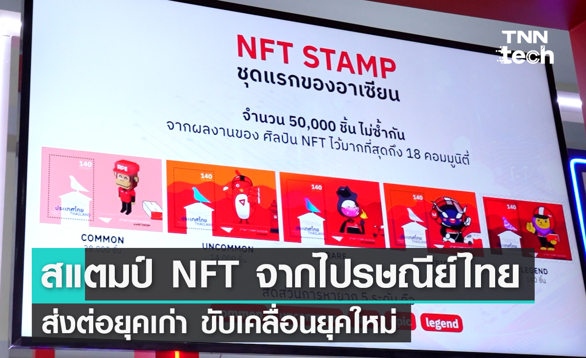 APEC 2022 แสตมป์ NFT จากไปรษณีย์ไทย ส่งต่อยุคเก่า ขับเคลื่อนยุคใหม่