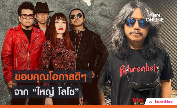 “ฟาเรนไฮต์” เผยโอกาสที่มีค่าจาก “ใหญ่ LOSO” (มีคลิป)