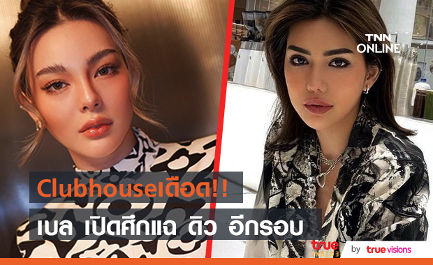  "เบล บุษยา" ทำ Clubhouse เดือด แฉ "ดิว อริสรา" อีกรอบ