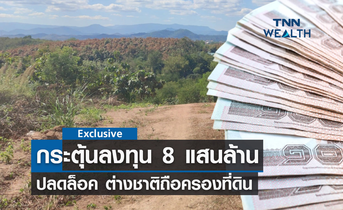 ปลดล็อค ต่างชาติถือครองที่ดิน กระตุ้นลงทุน 8 แสนล้าน