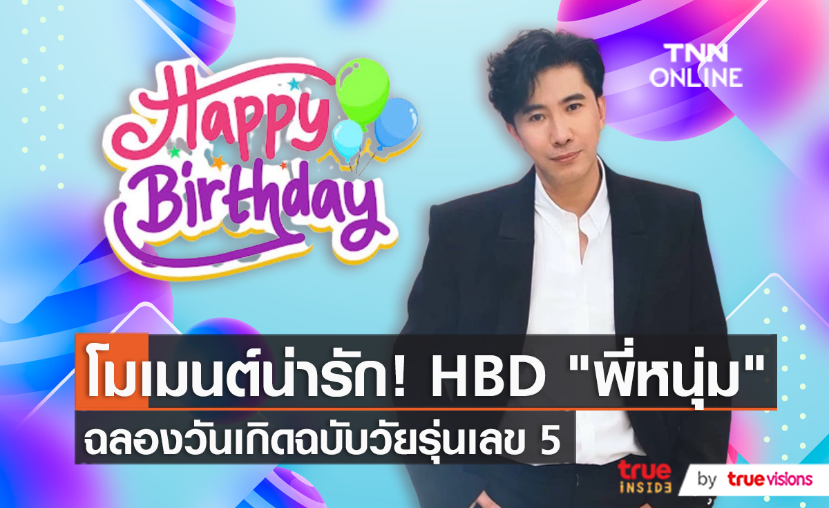 "หนุ่ม กรรชัย" ขอบคุณทุกคำอวยพรฉลองวันเกิด วัย 53 ปี  (มีคลิป)