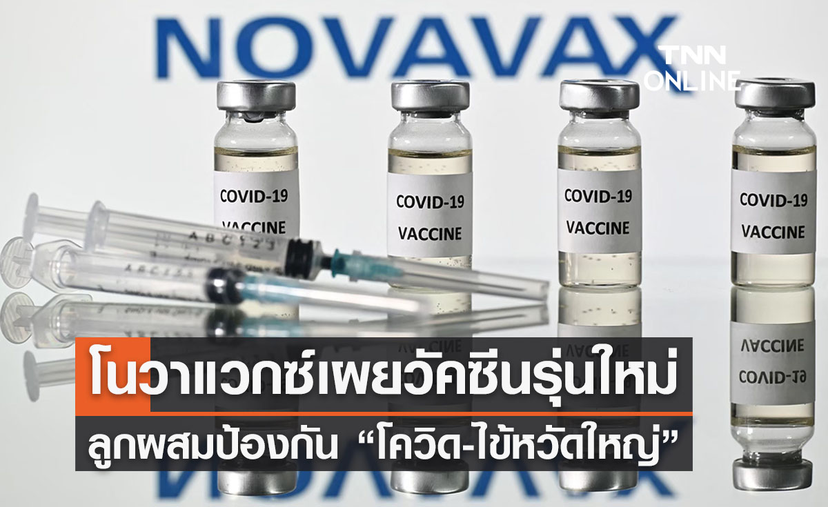 โนวาแวกซ์เผยวัคซีนรุ่นใหม่ลูกผสมป้องกัน “โควิด-ไข้หวัดใหญ่”