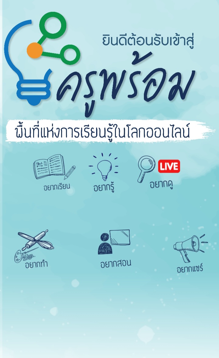 เปิด 6 เมนู บนเว็บ “ครูพร้อม .com” เรียนรู้ก่อนเปิดเทอม เปิด 6 เมนู บนเว็บ “ครูพร้อม .com” เรียนรู้ก่อนเปิดเทอม