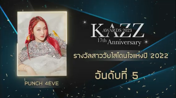 รวมผลงานประกาศรางวัล KAZZ AWARDS 2023 รวมผลงานประกาศรางวัล KAZZ AWARDS 2023
