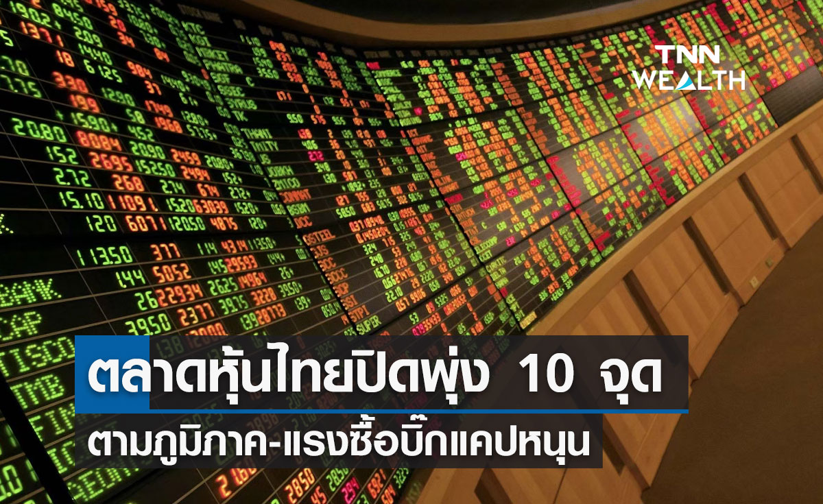 ตลาดหุ้นไทยปิดพุ่ง 10 จุด ตามภูมิภาค แรงซื้อบิ๊กแคปหนุน