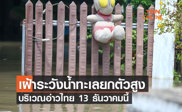 เตือน! เฝ้าระวังน้ำทะเลยกตัวสูงบริเวณอ่าวไทย 13 ธันวาคมนี้