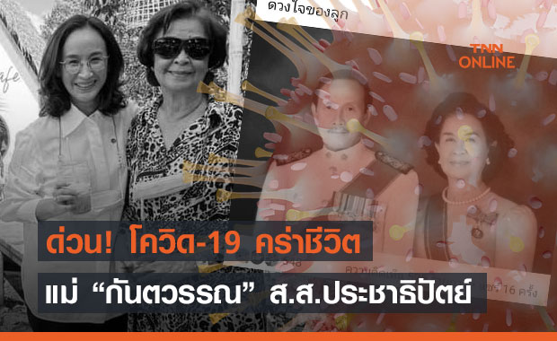 โควิด-19 คร่าชีวิตแม่ “กันตวรรณ” ส.ส.ประชาธิปัตย์ จ.พังงา