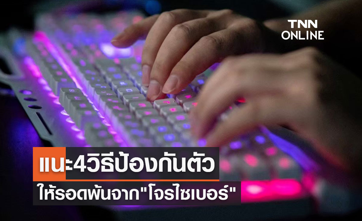 รู้เท่าทันมิจฉาชีพ! แนะ 4 วิธีป้องกันตัวให้รอดพ้นจาก "โจรไซเบอร์"