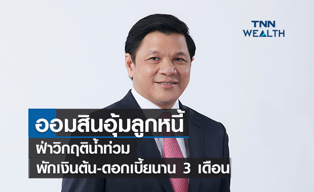 ออมสินอุ้มลูกหนี้ฝ่าวิกฤติน้ำท่วม พักเงินต้น-ดอกเบี้ยนาน 3 เดือน