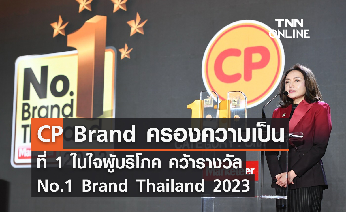 CP Brand ครองความเป็นที่ 1 ในใจผู้บริโภค คว้ารางวัล No.1 Brand Thailand 2023