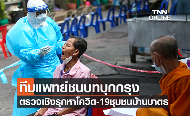ทีมแพทย์ชนบท จ.อุตรดิตถ์ ลงพื้นที่ตรวจเชิงรุกหาเชื้อโควิด-19 ชุมชนบ้านบาตร-วรจักร