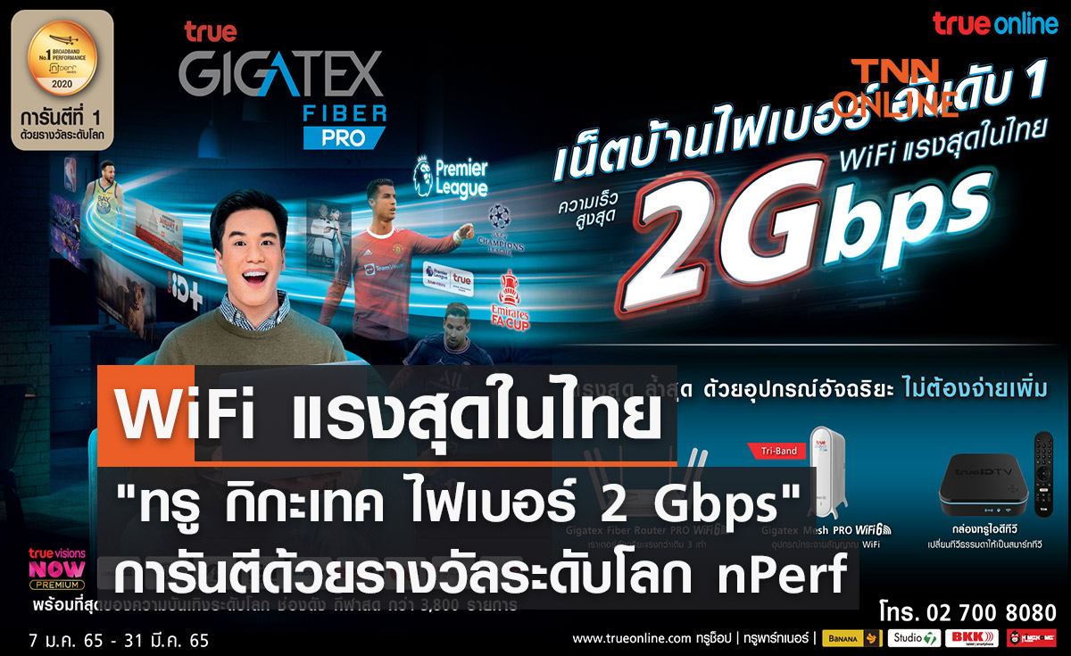 แรงสุดในไทย ทรู กิกะเทค ไฟเบอร์ 2 Gbps ผู้นำเน็ตบ้านไฟเบอร์อันดับ 1
