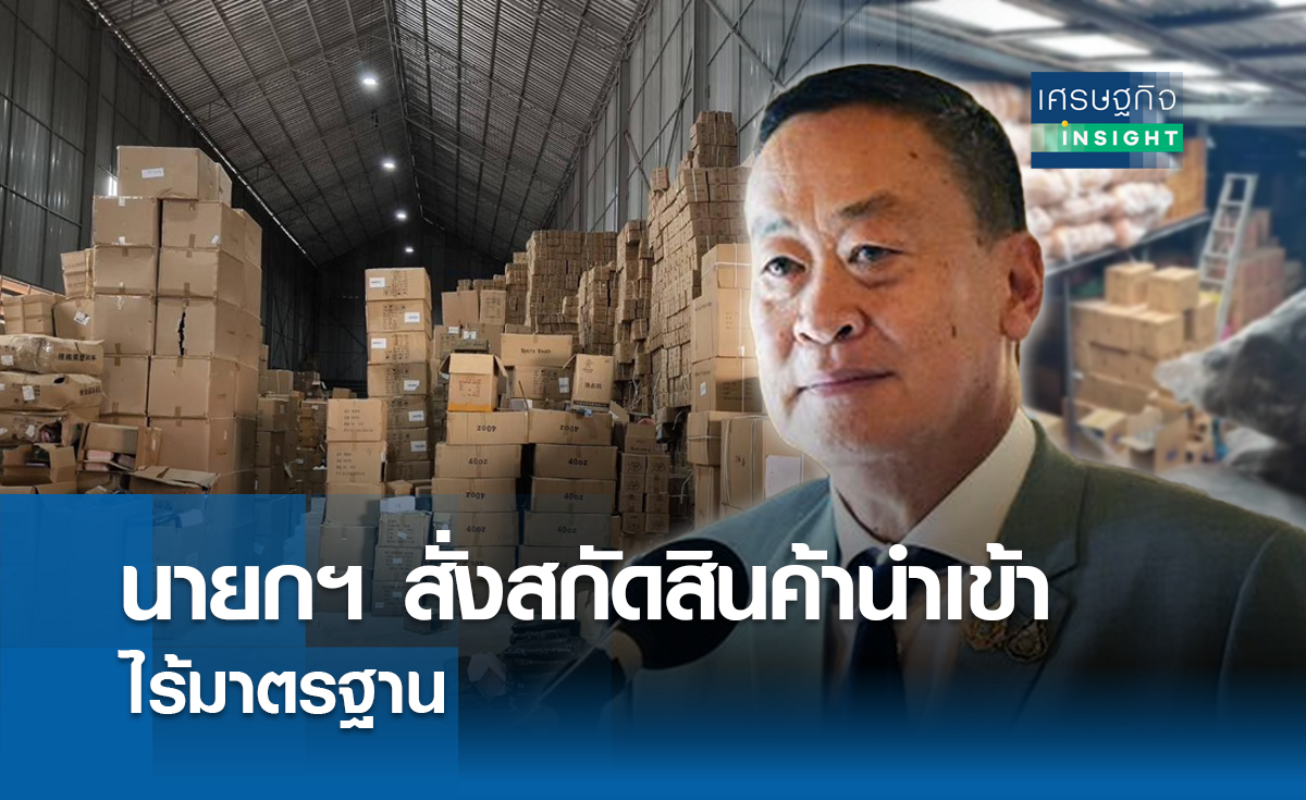 นายกฯสั่งสกัดสินค้านำเข้าไร้มาตรฐาน  | เศรษฐกิจ insight 