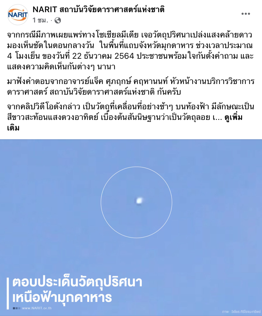 สดร.เฉลยแล้ว! ดวงไฟปริศนาบนท้องฟ้า ไม่ใช่ดาวตก-อุกาบาต