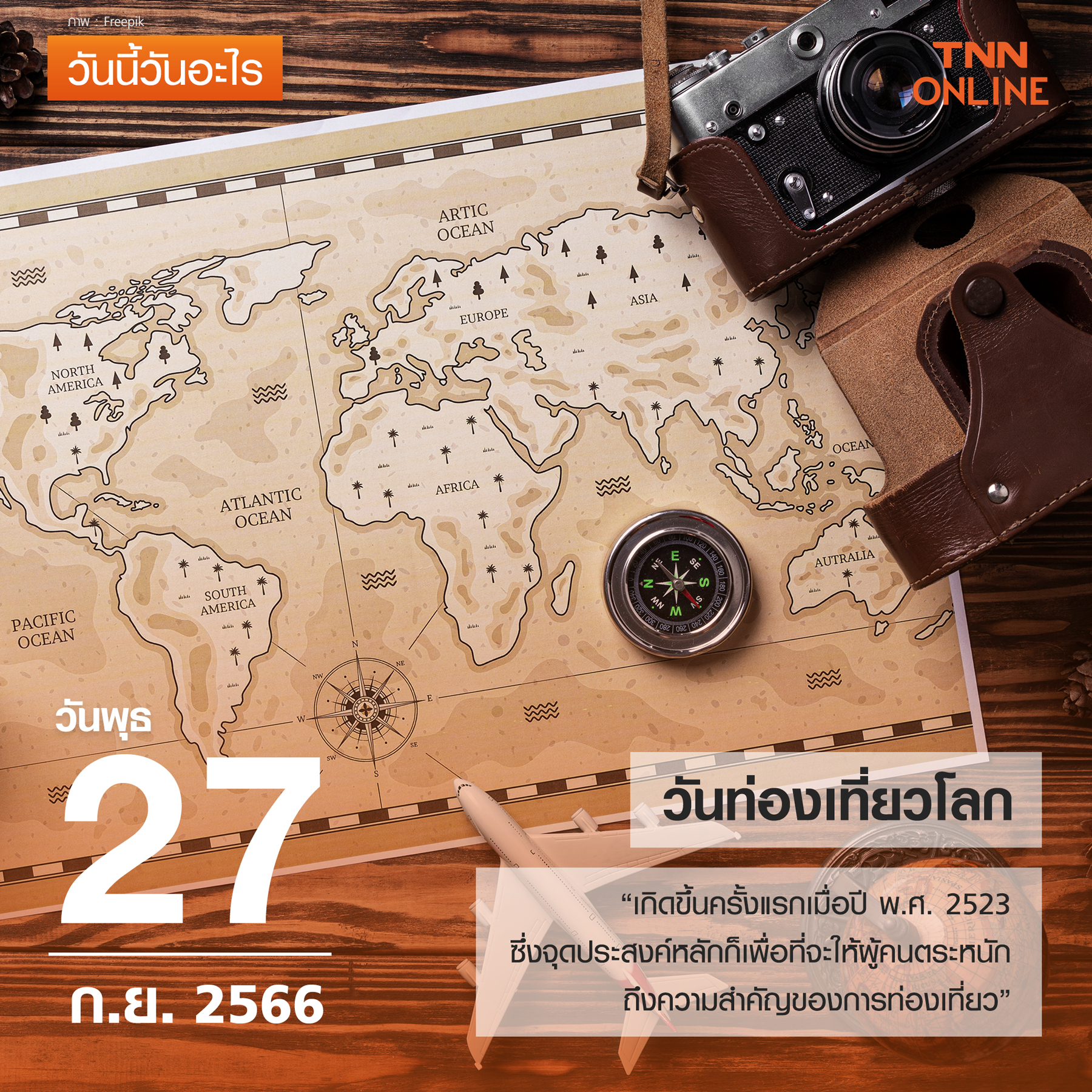 วันนี้วันอะไร 27 กันยายน ตรงกับ “วันท่องเที่ยวโลก” วันนี้วันอะไร 27 กันยายน ตรงกับ “วันท่องเที่ยวโลก”