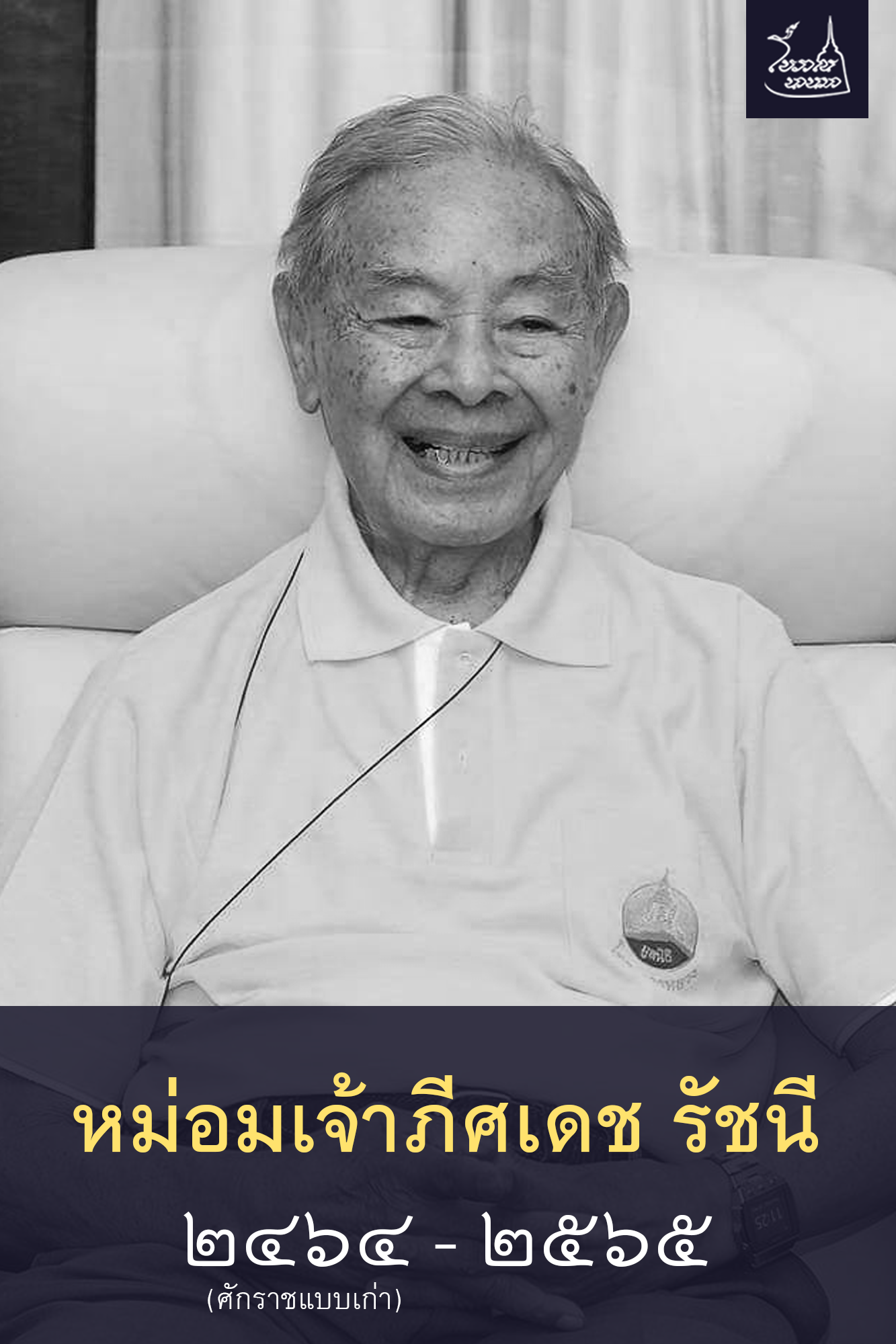 หม่อมเจ้าภีศเดช รัชนี สิ้นชีพิตักษัย สิริชันษา ๑๐๐ ปี หม่อมเจ้าภีศเดช รัชนี สิ้นชีพิตักษัย สิริชันษา ๑๐๐ ปี