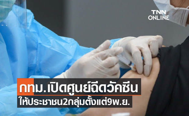 ตั้งแต่ 9 พ.ย. กทม.เปิดศูนย์ฉีดวัคซีนโควิดให้ประชาชน 2 กลุ่ม