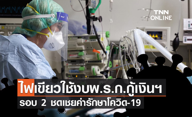 สปสช.ไฟเขียวใช้งบจาก พ.ร.ก.กู้เงินฯ จ่ายชดเชยค่ารักษาโควิด-19