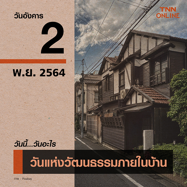 วันนี้วันอะไร วันแห่งวัฒนธรรมภายในบ้าน ตรงกับวันที่ 2 พฤศจิกายน วันนี้วันอะไร วันแห่งวัฒนธรรมภายในบ้าน ตรงกับวันที่ 2 พฤศจิกายน