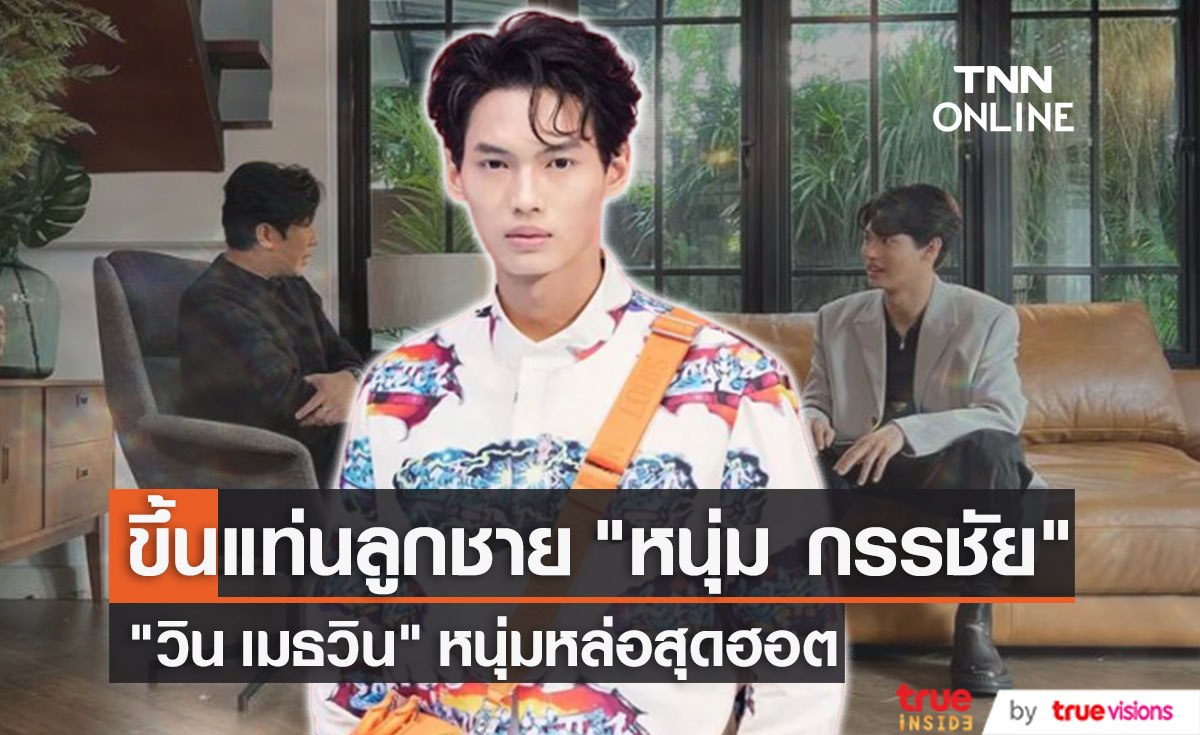 "วิน เมธวิน" ขึ้นแท่นลูกชายสุดหล่อของ "หนุ่ม กรรชัย"