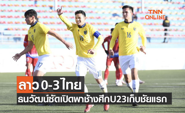 ผลบอลสด U23ปี ชิงแชมป์เอเชีย 2022 รอบคัดเลือก ลาว พบ ไทย