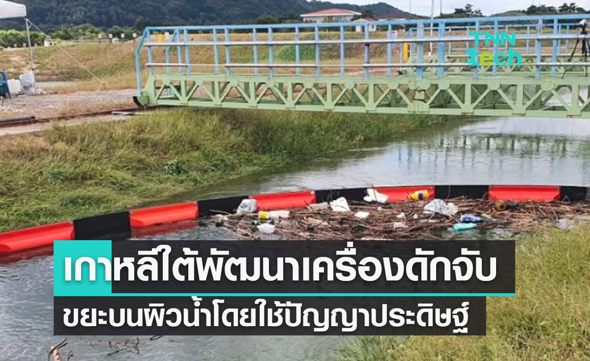 นักวิจัยเกาหลีใต้พัฒนาเครื่องดักจับขยะบนผิวน้ำโดยใช้ปัญญาประดิษฐ์
