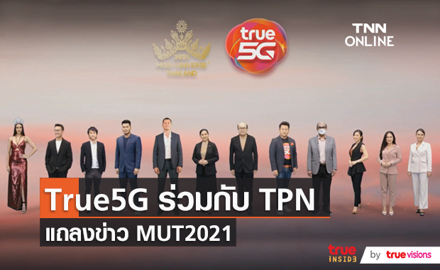 True5G และ TPN จัดแถลงข่าวการประกวด MUT2021  (มีคลิป)