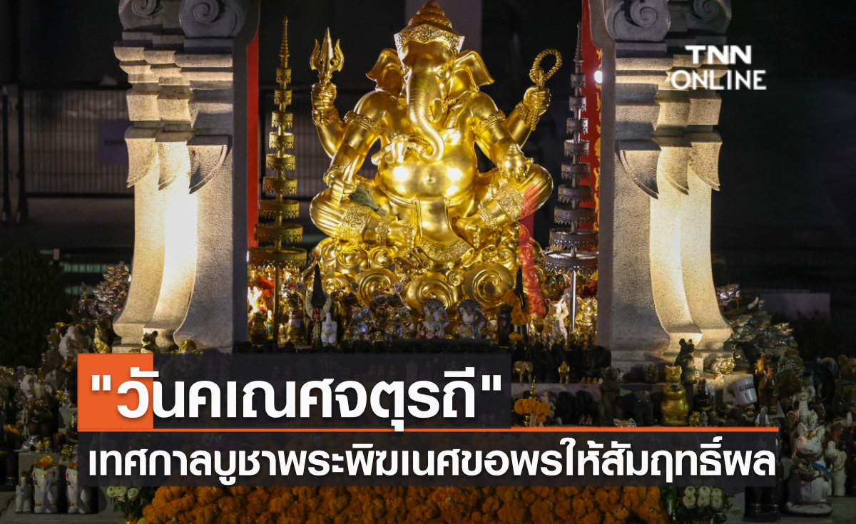 วันคเณศจตุรถีเทศกาลบูชาพระพิฆเนศขอพรให้สัมฤทธิ์ผล