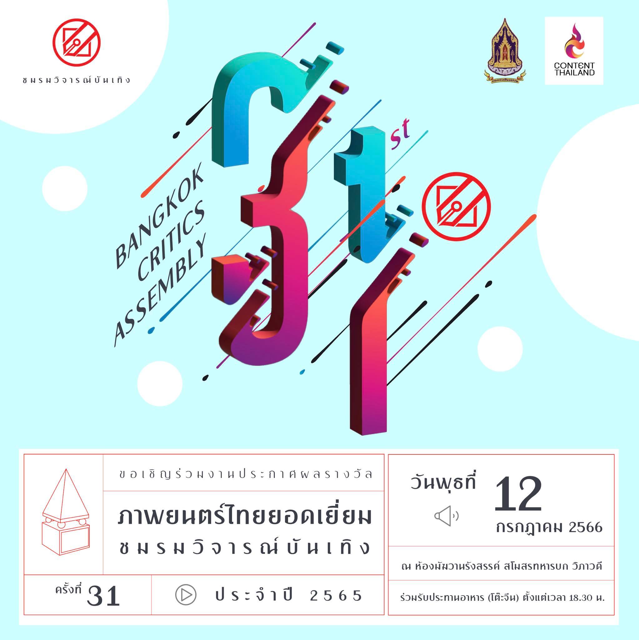 เปิดรายชื่อภาพยนตร์เข้าชิงรางวัล ชมรมวิจารณ์บันเทิง ครั้งที่ 31 เปิดรายชื่อภาพยนตร์เข้าชิงรางวัล ชมรมวิจารณ์บันเทิง ครั้งที่ 31