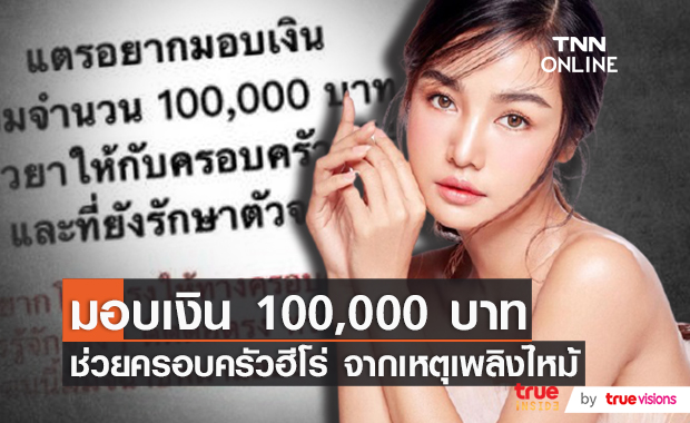 "กระแต อาร์สยาม" มอบเงินช่วยเหลือ 100,000 บาท เยียวยาครอบครัวฮีโร่