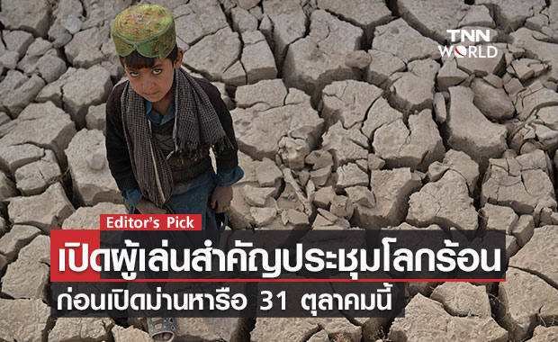เปิดผู้เล่นสำคัญในการประชุมโลกร้อน COP26