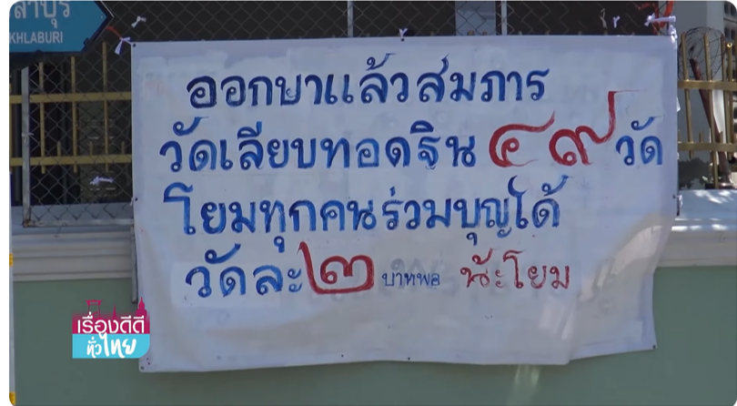 สุดแปลก! วัดดังสงขลา ขึ้นป้ายบอกบุญออกพรรษา ที่ไม่มีวัดไหนเหมือน สุดแปลก! วัดดังสงขลา ขึ้นป้ายบอกบุญออกพรรษา ที่ไม่มีวัดไหนเหมือน