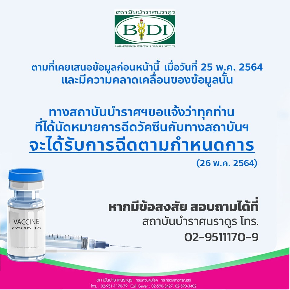 สถาบันบำราศนราดูร ชี้แจงแล้ว ไม่เลื่อนนัดฉีดวัคซีนโควิด สถาบันบำราศนราดูร ชี้แจงแล้ว ไม่เลื่อนนัดฉีดวัคซีนโควิด