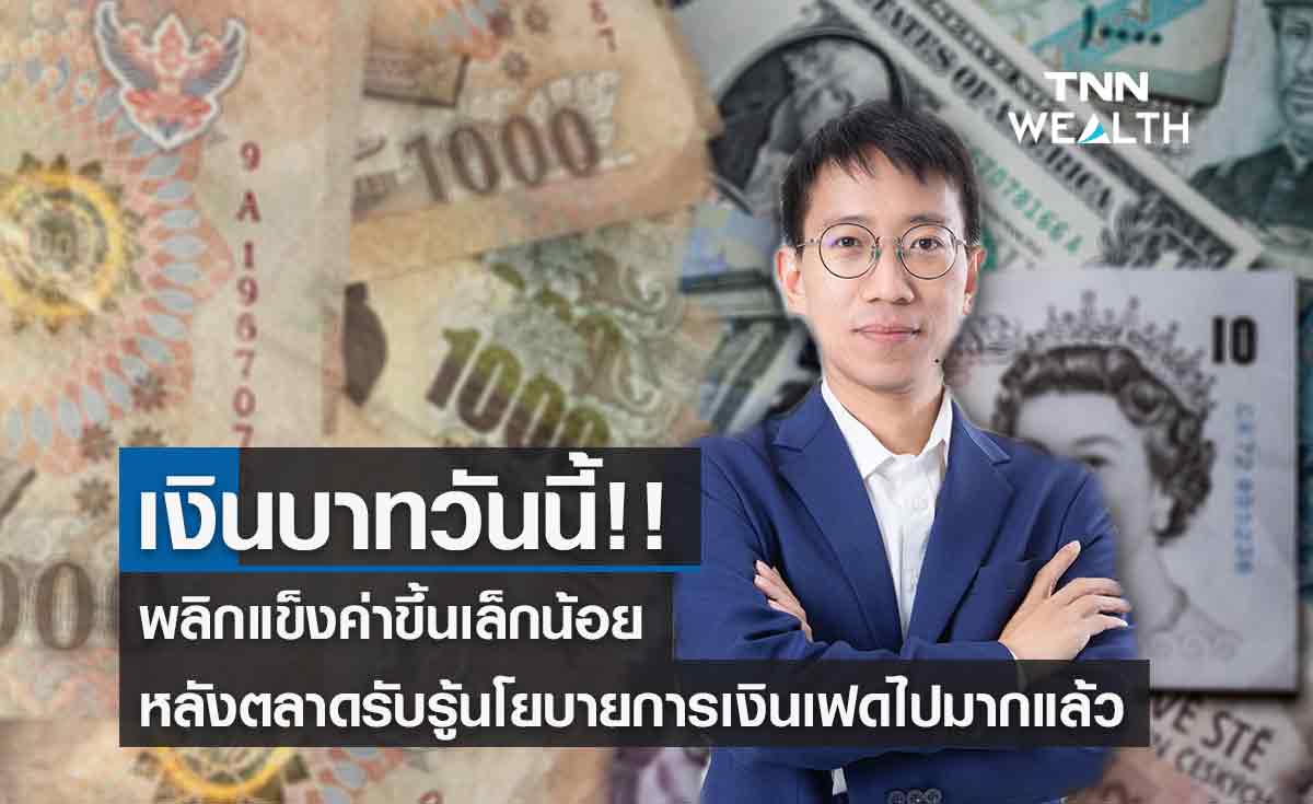 เงินบาทวันนี้ ! พลิกแข็งค่าขึ้นเล็กน้อย หลังตลาดรับรู้นโยบายการเงินที่เข้มงวดเฟดมากแล้ว