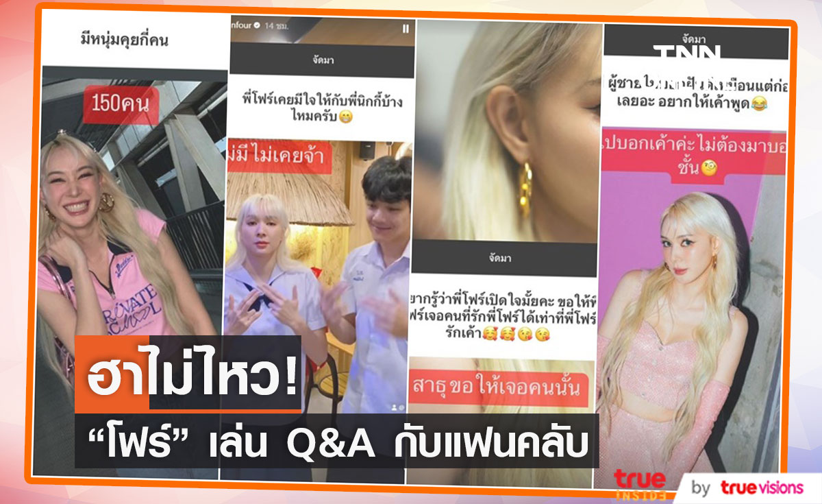 "โฟร์ ศกลรัตน์" เล่นตอบคำถามกับแฟนๆ  ฮาทั้งคำถามและคำตอบ!? 