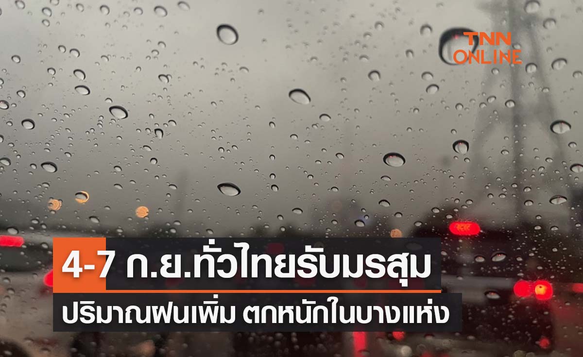 พยากรณ์อากาศวันนี้และ 7 วันข้างหน้า เตือน 4-7 ก.ย. เตรียมรับมรสุมทั่วไทยฝนตกหนักเพิ่ม