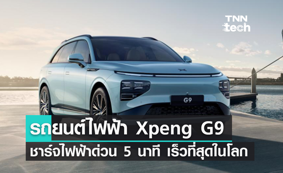 รถยนต์ไฟฟ้า Xpeng G9 ชาร์จไฟฟ้าด่วน 5 นาที เร็วที่สุดในโลก ขับระยะทางไกล 200 กิโลเมตร