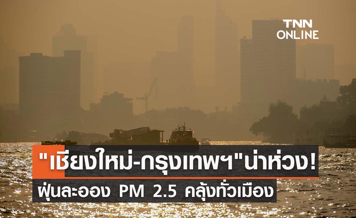 ฝุ่น PM 2.5 คลุ้งทั่วเมือง! เชียงใหม่ติดอันดับโลก-กทม.กระทบสุขภาพ 70 พื้นที่
