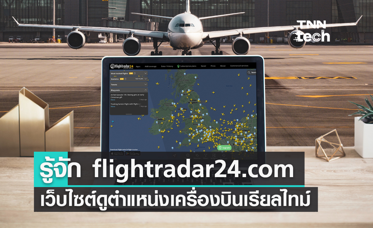 ทำความรู้จัก flightradar24.com เว็บไซต์ตรวจสอบตำแหน่งเครื่องบินแบบเรียลไทม์