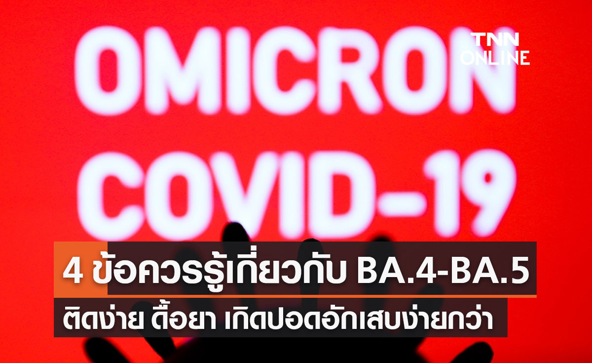 4 ข้อควรรู้เกี่ยวกับโควิด-19 โอมิครอน สายพันธุ์ใหม่ BA.4 BA.5