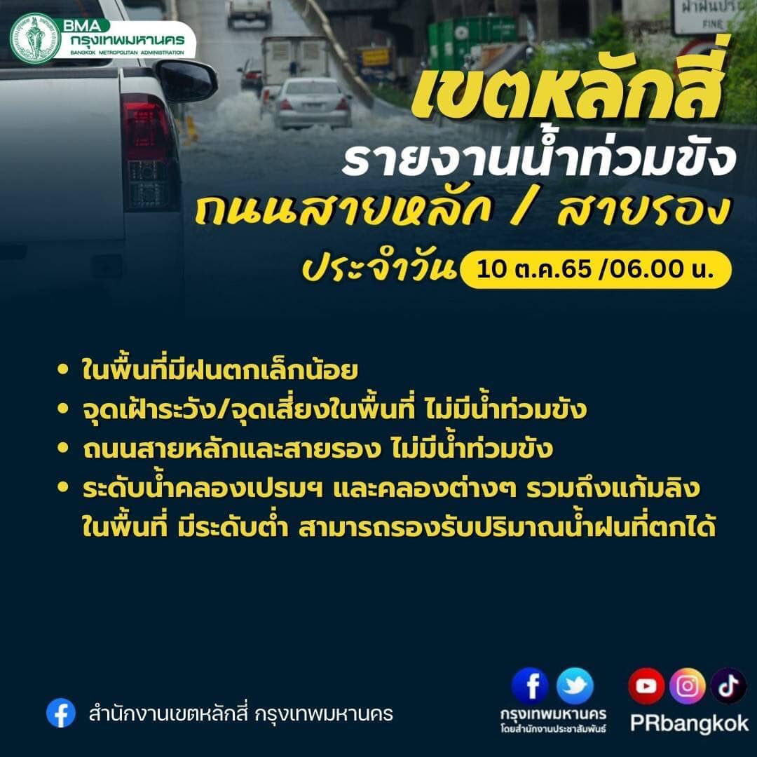 ตรวจสอบเส้นทางน้ำท่วมวันนี้ 2565 กทม.บางจุดยังมีน้ำขังเช็กเลยที่นี่