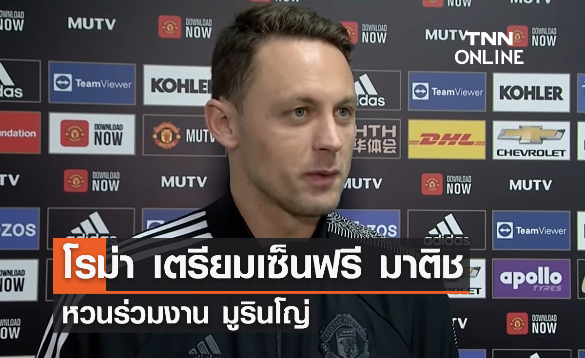 'โรม่า' เตรียมเซ็นฟรี 'มาติช' หวนร่วมงาน 'มูรินโญ่'
